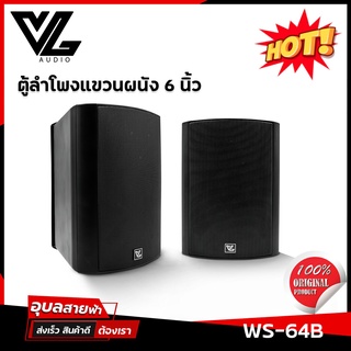 VL AUDIO ตู้ลำโพง 6นิ้ว WS-64 แท้💯% ตู้แขวนผนัง ลำโพงติดผนัง 40W ( แมทชิ่งไลน์ 100V / 8 โอห์ม ) WALL MOUNT SPEAKER