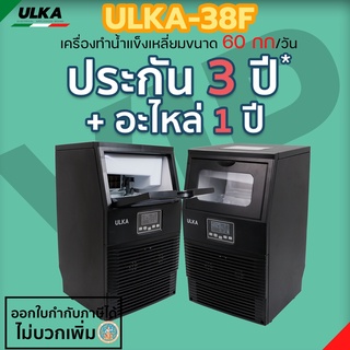 เครื่องทำน้ำแข็งอัตโนมัติ ULKA 38F ประกันอะไหล่ 1 ปี