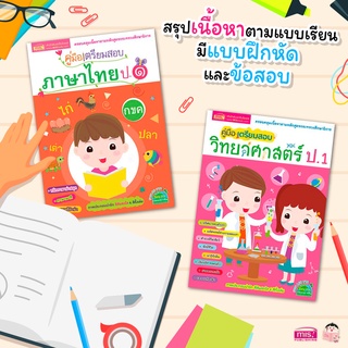 หนังสือชุดคู่มือเตรียมสอบภาษาไทย และวิทยาศาสตร์ ป.1 #หนังสือเตรียมสอบ #เตรียมสอบ ป.1