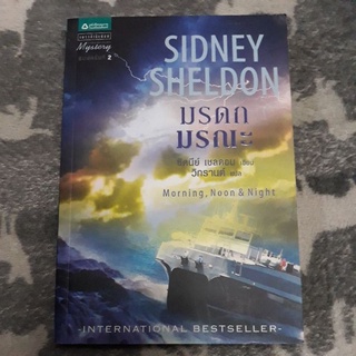 มรดก มรณะ ผู้เขียน Signey Sheldon (ซิดนีย์ เชลดอน