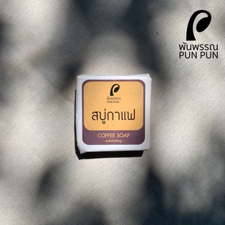 สบู่กาแฟ Coffee Soap พันพรรณ Pun Pun Organic Farm