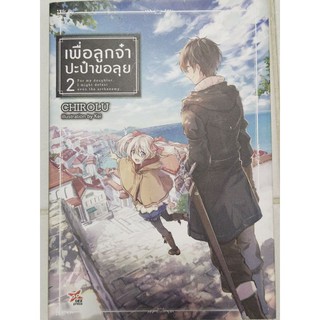 เพื่อลูกจ๋าปะป๊าขอลุย เล่ม 2 (LN)