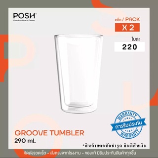 POSH แก้ว ถูกสุดๆ!! 2 ชั้น แก้วกาแฟ GROOVE Double Wall Tumbler 290 ml. (Pack of 2) รับประกัน สินค้า ของแท้/ Double Wall