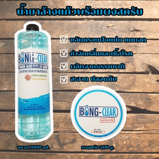 bong clear น้ำยาล้างแก้ว ล้างไผ่ ขนาด 1000 ml. พร้อมผงสครับและซองขจัดคราบ