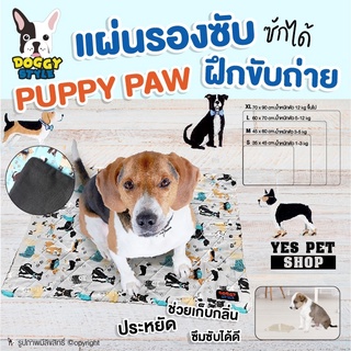 แผ่นรองฉี่สุนัข สามารถซักได้ Doggy Style รุ่น Puppy Paw สีเทา Size M โดย Yes Pet Shop