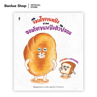 จอมโจรขนมปัง ปะทะ จอมโจรขนมปังตัวปลอม : ชิบาตะ เคอิโกะ : Sandclock Books