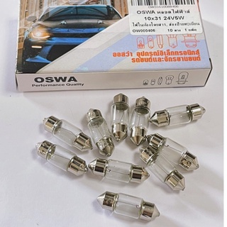 หลอดไฟในเก๋ง ไฟหลังคาห้องโดยสาร OSWA แท้ T10x 31มิล ไฟ24v 5w เปลี่ยนง่ายด้วยตัวเอง รับประกันคุณภาพสินค้าดี(1กล่อง 10ดวง)