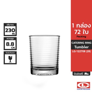 LUCKY แก้วน้ำ รุ่น Catering Ring Tumbler LG-122708 ขนาด 8 ออนซ์ 72 ใบ