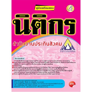 คู่มือสอบนิติกร สำนักงานประกันสังคม ปี 64 BB-159