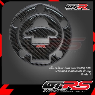 สติ๊กเกอร์ติดฝาถังน้ำมัน(เคฟล่าแท้100%)GTR MT15,R3,R15,MT03,M-SLAZ(5รู)