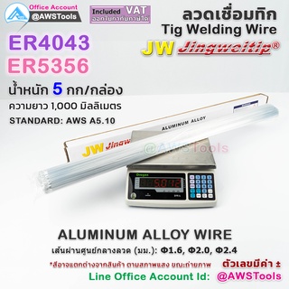 JW ลวดเชื่อม อลูมิเนียม กล่องละ 5 กิโลกรัม สำหรับ งานเชื่อม อาร์กอน TIG Rod #ER4043 #ER5356