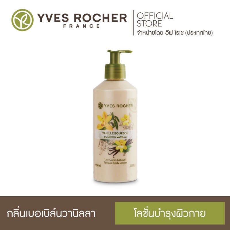 Yves Rocher Sensual Body Lotion Bourbon Vanilla 390 ml 💛โลชั่นกลิ่นวานิลลา