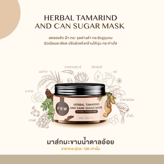 1 แถม 1 มาส์กมะขามน้ำตาลอ้อย Herbal Tamarind And Cand Sugar Mask