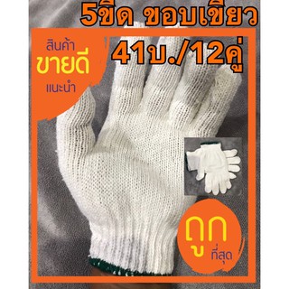 ถุงมือผ้า 500 กรัม(41บ./12คู่)สีขาว ขอบเขียว.