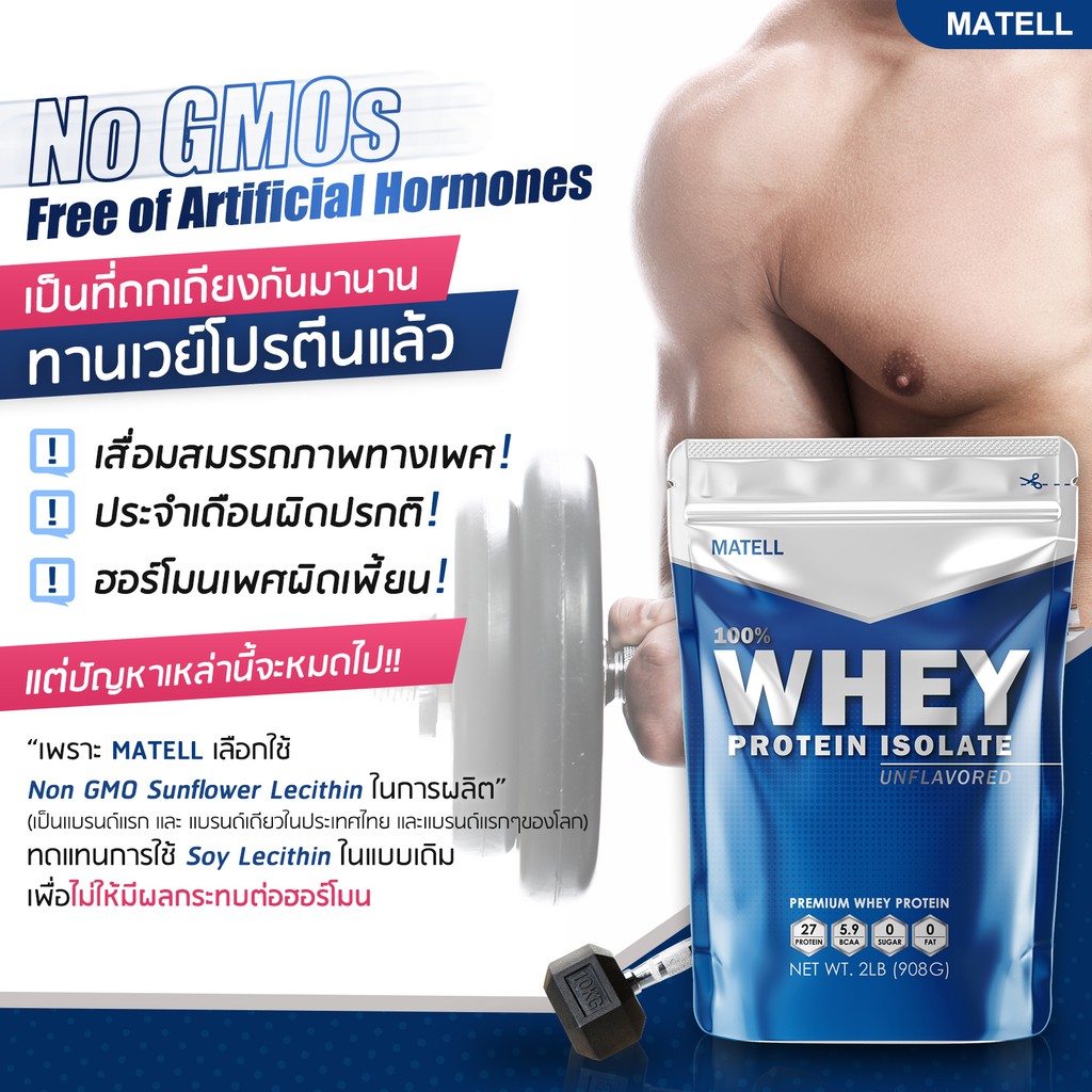 MATELL Whey Protein Isolate 2 lb เวย์ โปรตีน ไอโซเลท ขนาด 2ปอนด์ หรือ 908กรัม (Non Soyซอย) ลดไขมัน + เพิ่มกล้ามเนื้อ