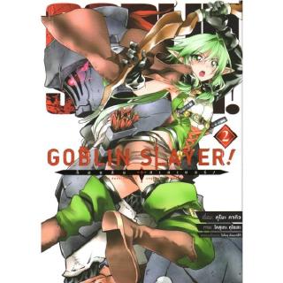 GOBLIN SLAYER! ก็อบลิน สเลเยอร์ เล่ม 2 (ฉบับการ์ตูน)