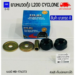 ยางหนวดกุ้ง L200 CYCLONE สินค้ายางเกรดA