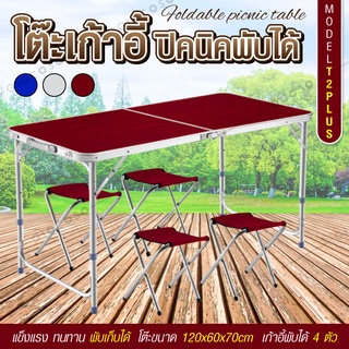 โต๊ะพับแคมป์ปิ้ง Folding Table พร้อมเก้าอี้พับได้ 4 ตัว ขนาด120x60x70 รุ่น T2 plus (RED)