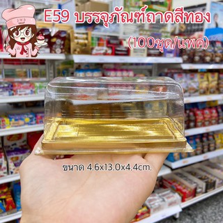 E59 กล่องใส ฐานสีทอง สี่เหลี่ยม กล่องเค้ก (100ชุด/แพค)