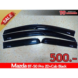 Sale !!! กันสาดประตู กันสาดน้ำฝน บังน้ำฝน บังลม กันสาด คิ้วกันสาด Mazda BT-50 Pro รุ่น 2 ประตู แค๊ป Cab