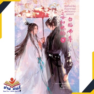 หนังสือ   ฮัสกี้หน้าโง่กับอาจารย์เหมียวขาวของเขา เล่ม 9