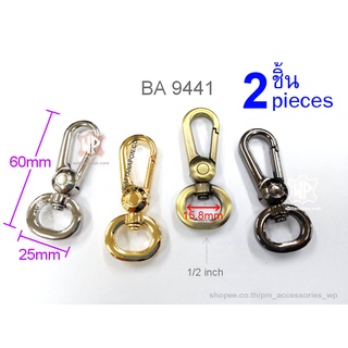 BA 9441 ตะขอสายกระเป๋า สำหรับกว้างครึ่งนิ้ว 2ชิ้น lobster clasp snap hook for 1/2inch width strap 2 pieces