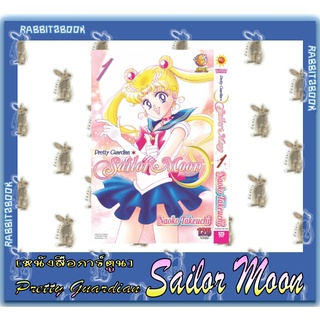 Pretty Guardian Sailor Moon [หนังสือการ์ตูน]