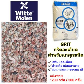 กริต Grit กริตละเอียด เสริมแคลเซียมสำหรับนกทุกชนิด (แบ่งขาย200g/500g)