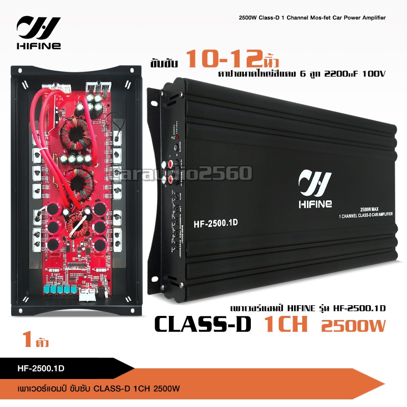 caraudio2560 Hifine แอมป์คลาสD 2500w HF-2500 ตัวแรง ขับซับเบส10นิ้ว-12 นิ้ว เบสหนักนุ่มลึกคุ้มราคา