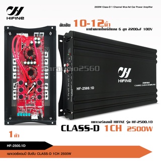 ไฮไฟน์ แอมคลาสดี 2500w HF-2500 ตัวแรง ขับซับเบส 10นิ้ว-12 นิ้ว เสียงดัง แรงๆ เบสหนัก นุ่มลึก คุ้มราคา แอมคลาสดี Class-D