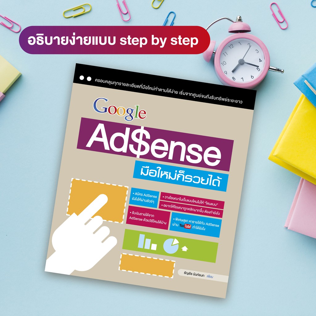 หนังสือ Google AdSense มือใหม่ก็รวยได้ (สำนักพิมพ์ WITTY GROUP)