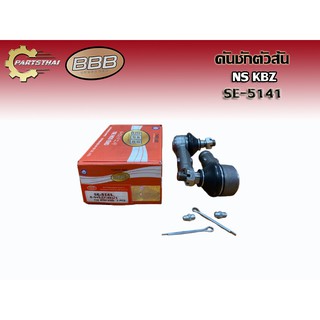 ***ราคาต่อคู่***ลูกหมากคันชักตัวสั้น BBB SE-5141 NISSAN KBZ