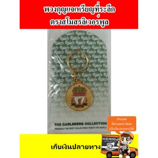 พิเศษสุดๆ ของหายาก พวงกุญแจเหรียญที่ระลึก ตราสโมสรลิเวอร์พูล สินค้ามีจำนวนจำกัด และไม่มีผลิตอีกแล้ว