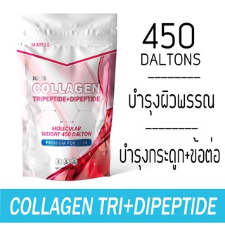 MATELL Collagen Tripeptide + Dipeptide plus Rice Ceramide + Vitamin C คอลลาเจน ไตเปปไทด์ + ไดเปปไทด์ 100g ผสมจมูกข้าว
