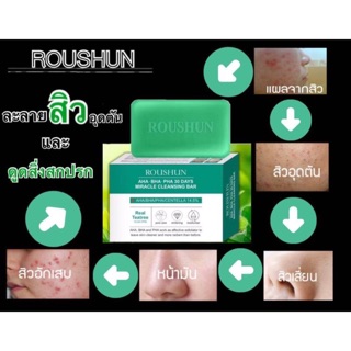 สบู่ รักษาสิว ROUSHUN สิวอุดตัน. สิวเสี่ยน แผลจากสิว