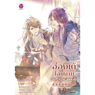 หนังสือนิยายวาย ฮ่องเต้โฉมงามพลิกแผ่นดิน เล่ม 2 : วั่งซานซาน : EverY