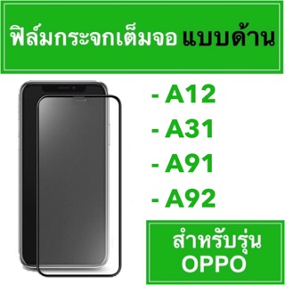 🚀 ฟิล์มกระจกเต็มจอแบบด้าน 🚀 #OPPO A12 A31 A91 A92