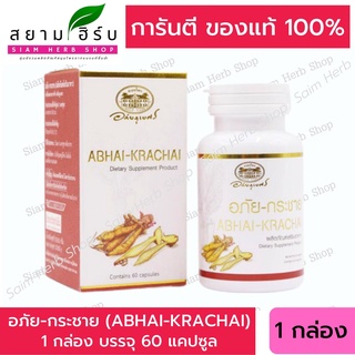 อภัย-กระชาย (ABHAI-KRACHAI)  กระชายขาว อภัยภูเบศร บำรุงร่างกาย 60 แคปซูล