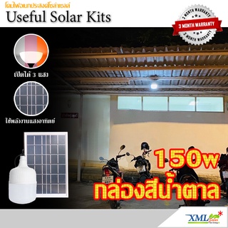 โคมไฟตุ้มโซล่าเซลล์ รุ่น 150w. (กล่องสีน้ำตาล) (เปิดได้ 3 แสง) ไฟตุ้ม