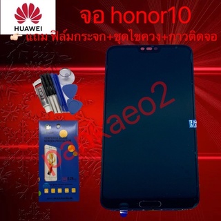 จอโทรศัพท์LCD honor10👉🏻 แถม ฟิล์มกระจก+ชุดไขควง+กาวติดจอ