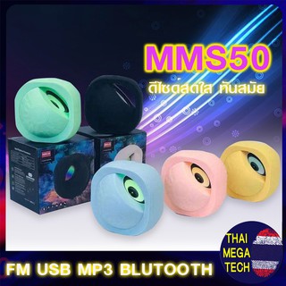 ลำโพงบลูทูธ ลำโพงพกพา รูปหอย BLUETOOTHSPEAKER เสียงดี  5W ดีไซด์โดน รุ่น MMS50