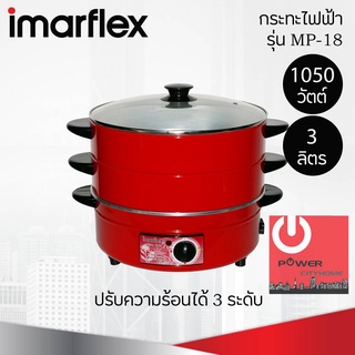 กระทะไฟฟ้าพร้อมซึ้งนึ่ง 2 ชั้น Imarflex (3 ลิตร/1,050 วัตต์) รุ่น MP-18