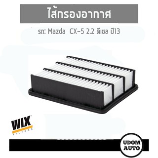 WIX FILTER ไส้กรองอากาศ MAZDA CX-5 2.2 ดีเซล ปี13 WA9790 udomauto  UDOM AUTO GROUP