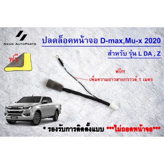 ปลดล็อคหน้าจอ All New Dmax 2020 สำหรับรุ่น L DA และ Z ปลั๊กแท้ตรงรุ่น