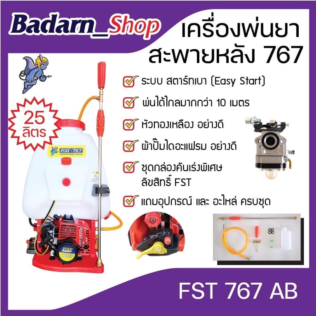 เครื่องพ่นยาสะพายหลังFST- 767 (ผ้าปั๊มไดอะแฟรม)แถมอุปกรณ์และอะไหล่ ครบชุด(25ลิตร)