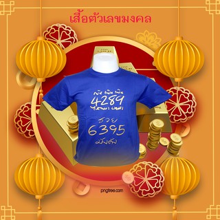 เสื้อตัวเลขมงคง สีน้ำเงิน แบบ 2 เงินไหลนอง ทองไหลมา 4289 , 6395