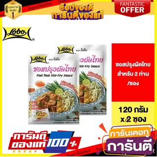 Lobo Pad Thai Stir-Fry Sauce โลโบ ซอสปรุงผัดไทย 120 กรัม 2 ซอง 🚀ด่วน🚀