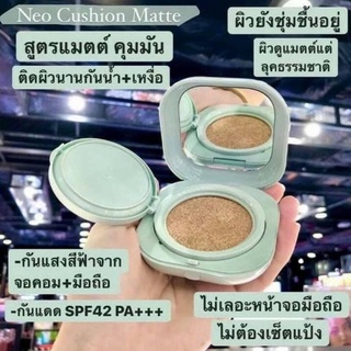 คุชชั่น LANEIGE Neo Cushion Matte Neo Cushion Matte ขนาดปกติ 15 g. **ไม่มีรีฟิลนะคะ** #มี2เบอร์ #21N #23N