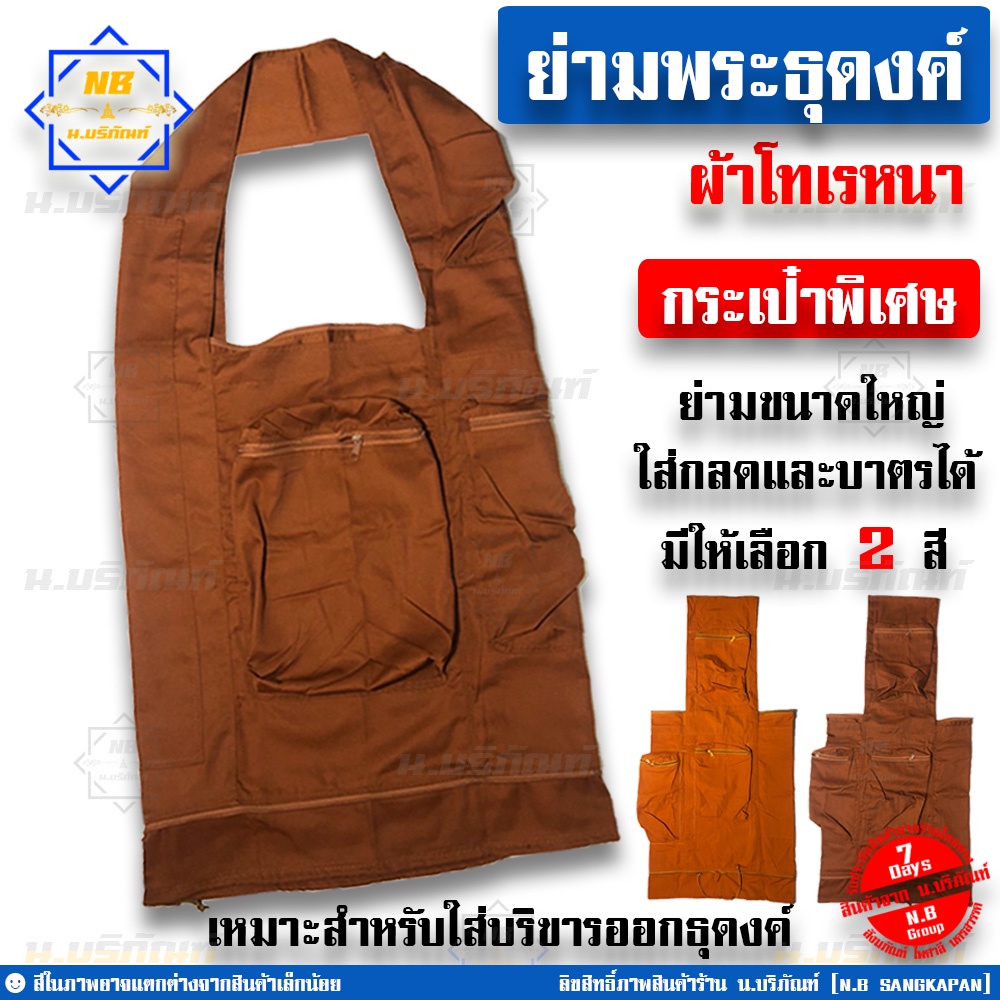 ย่ามธุดงค์ ย่ามธุดงค์พิเศษ ( ย่ามธุดงค์พระ ย่ามพระ ย่ามธุดงค์ผ้าโทเรหนา ย่ามใบใหญ่ ) น.บริภัณฑ์