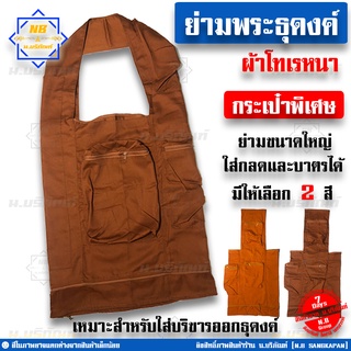 ย่ามธุดงค์ ย่ามธุดงค์พิเศษ ( ย่ามธุดงค์พระ ย่ามพระ ย่ามธุดงค์ผ้าโทเรหนา ย่ามใบใหญ่ ) น.บริภัณฑ์